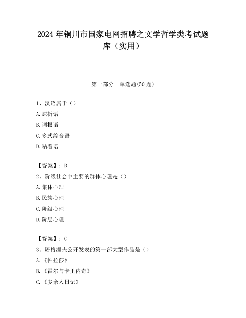 2024年铜川市国家电网招聘之文学哲学类考试题库（实用）