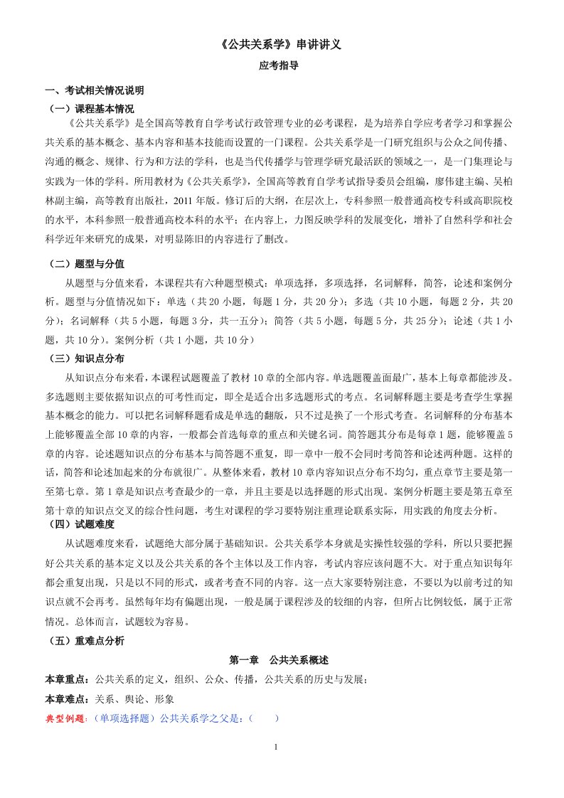 精选公共关系学串讲讲义