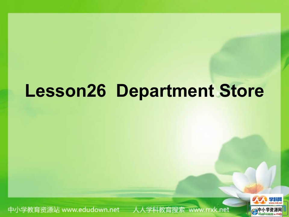 冀教版(三起)四上《Lesson