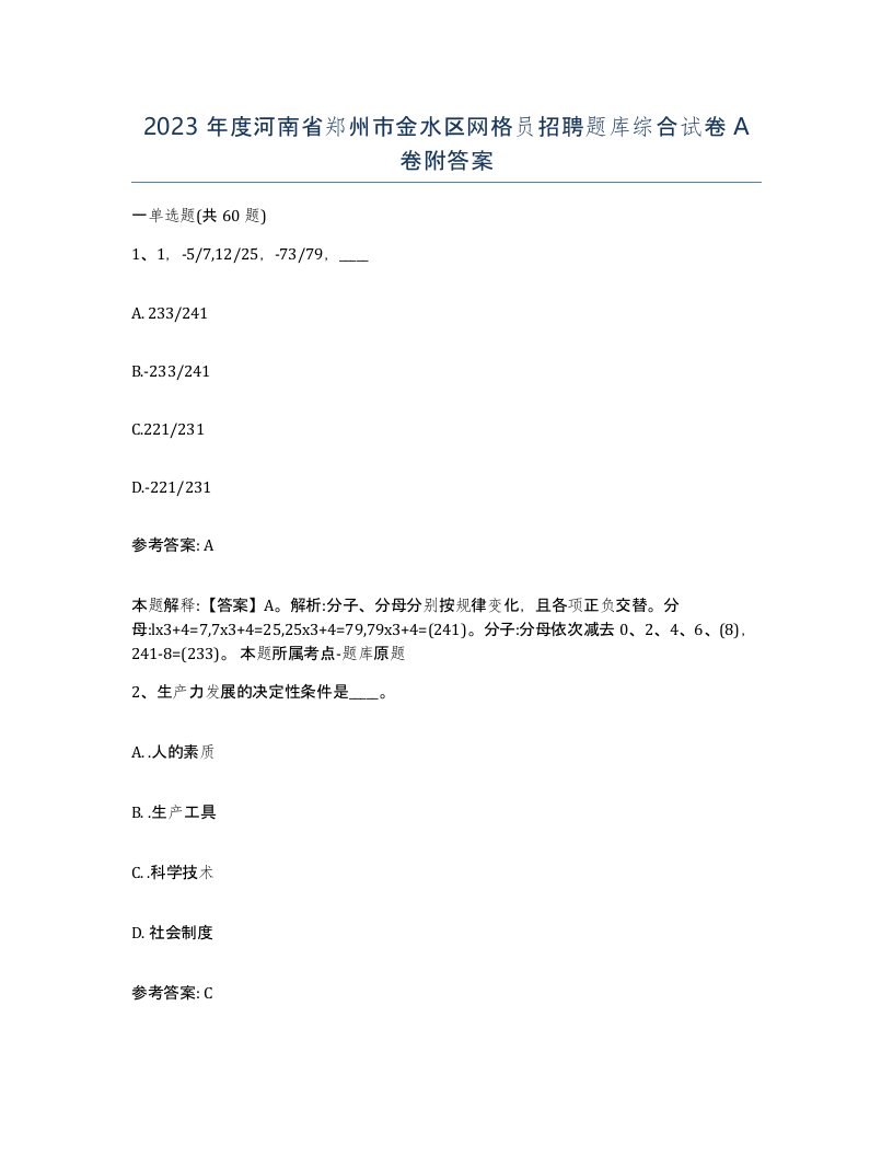 2023年度河南省郑州市金水区网格员招聘题库综合试卷A卷附答案