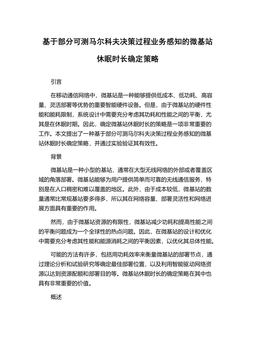 基于部分可测马尔科夫决策过程业务感知的微基站休眠时长确定策略