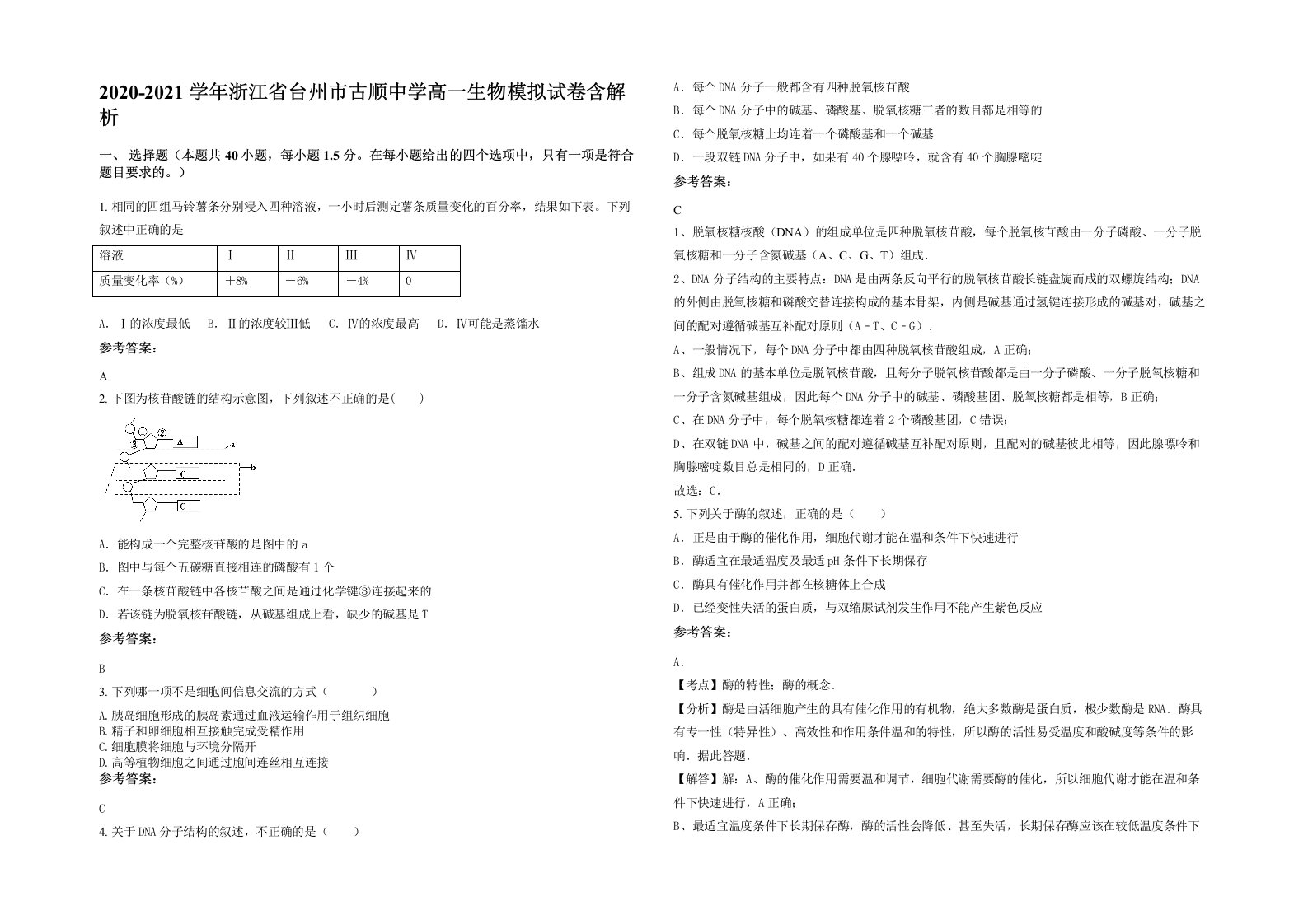 2020-2021学年浙江省台州市古顺中学高一生物模拟试卷含解析