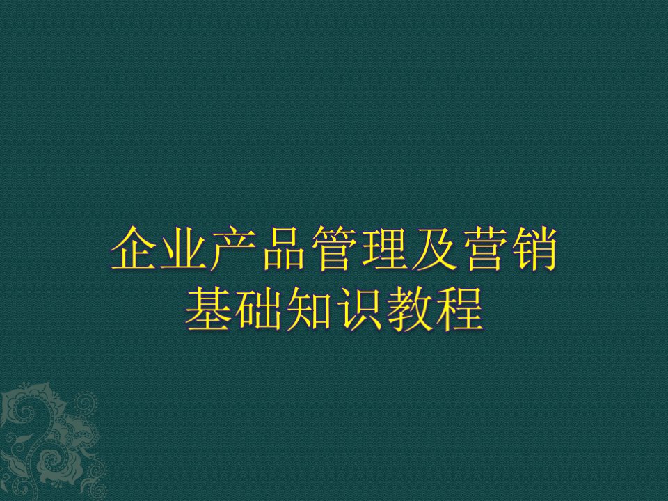 企业产品管理及营销基础知识教程