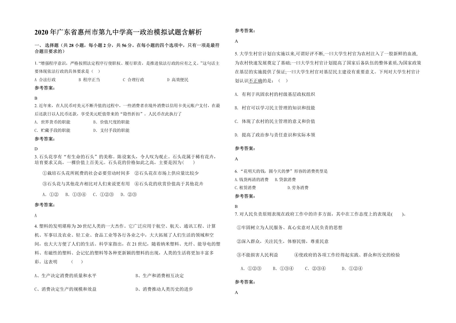 2020年广东省惠州市第九中学高一政治模拟试题含解析