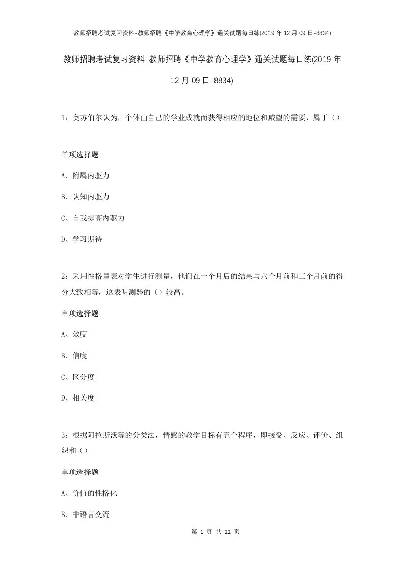 教师招聘考试复习资料-教师招聘中学教育心理学通关试题每日练2019年12月09日-8834