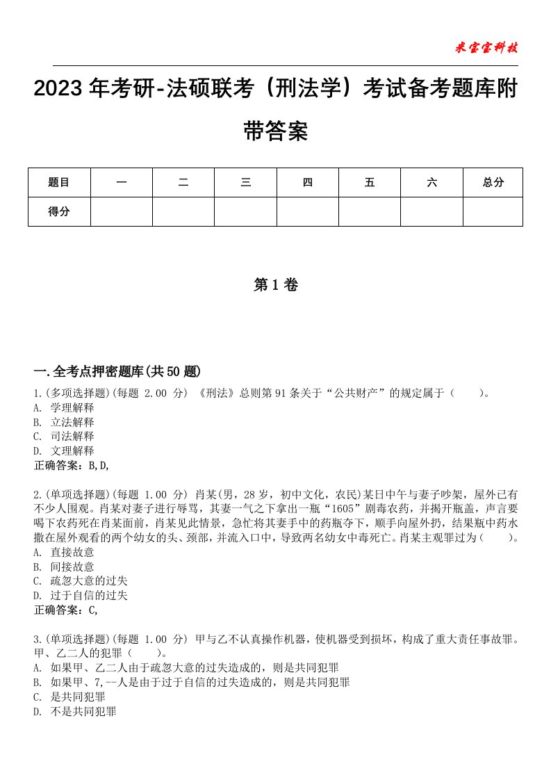 2023年考研-法硕联考（刑法学）考试备考题库附带答案10