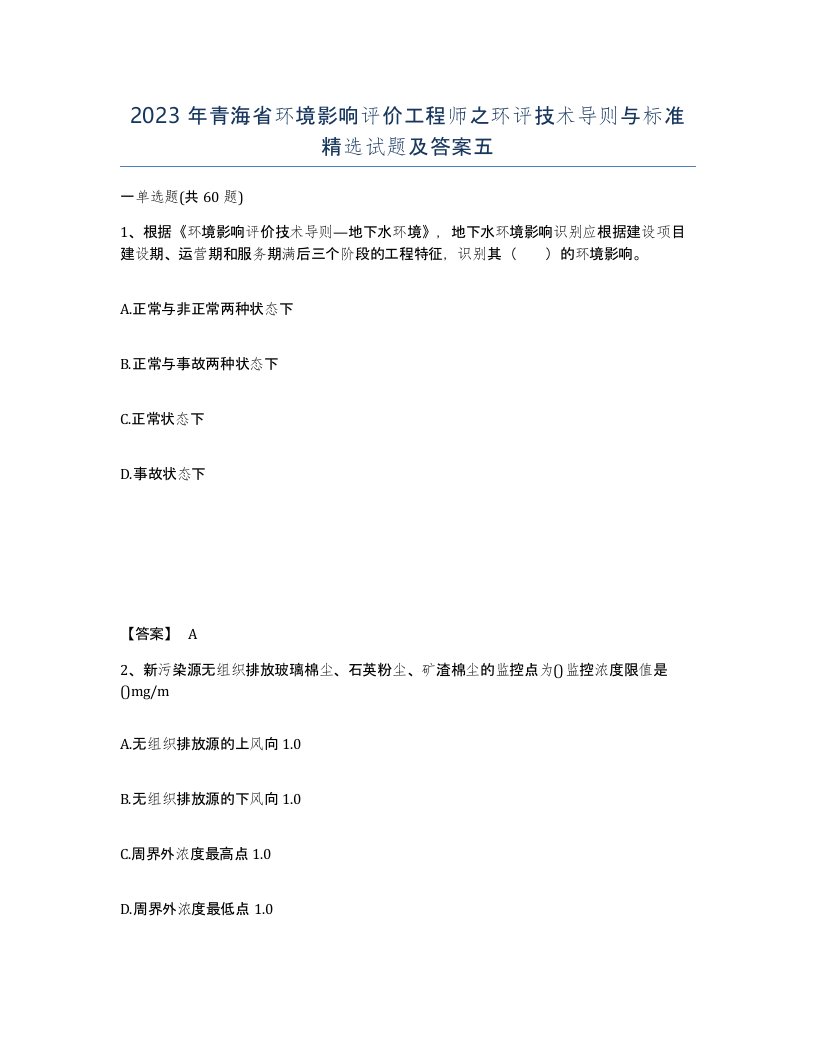 2023年青海省环境影响评价工程师之环评技术导则与标准试题及答案五