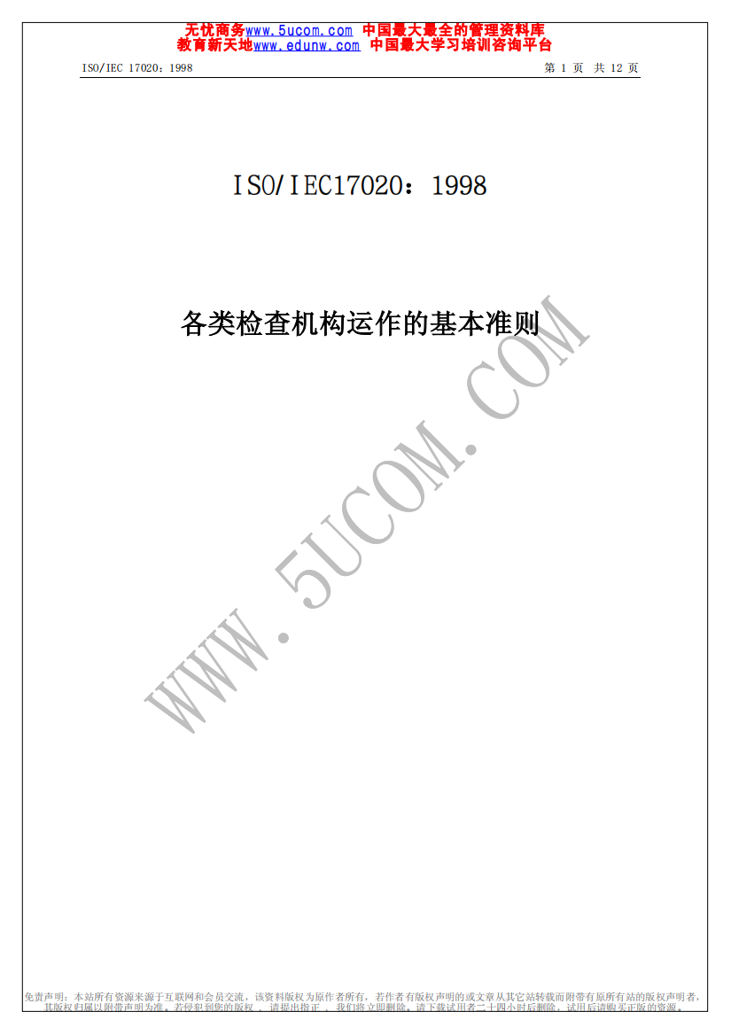 ISO各类检查机构运作的基本准则