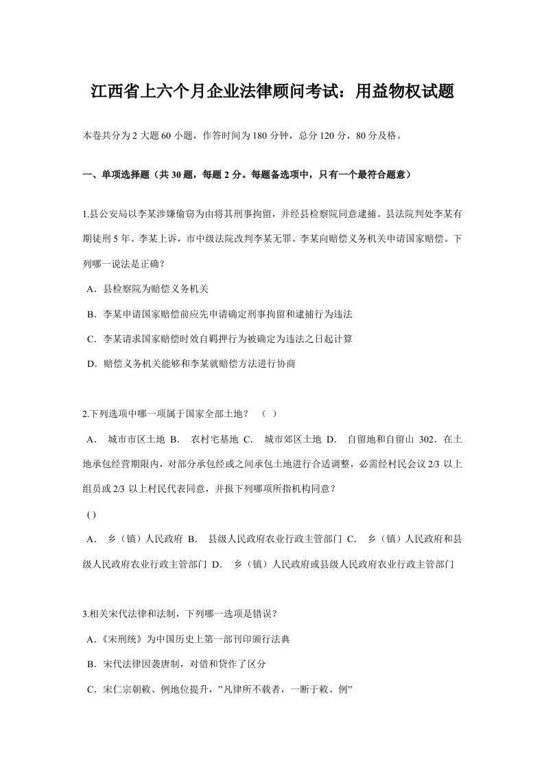 2021年江西省上半年企业法律顾问考试用益物权试题