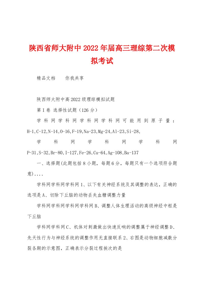 陕西省师大附中2022年届高三理综第二次模拟考试