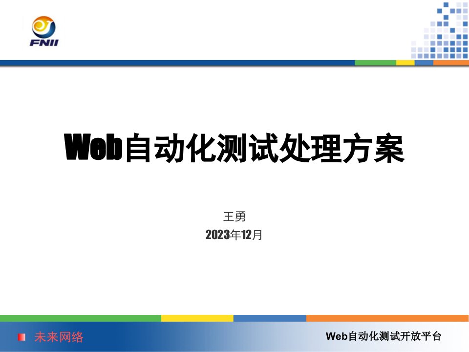 Web自动化测试开放平台PPT