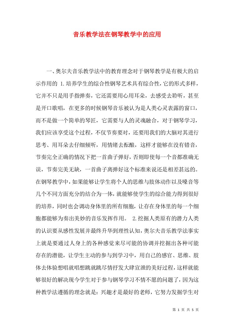 音乐教学法在钢琴教学中的应用