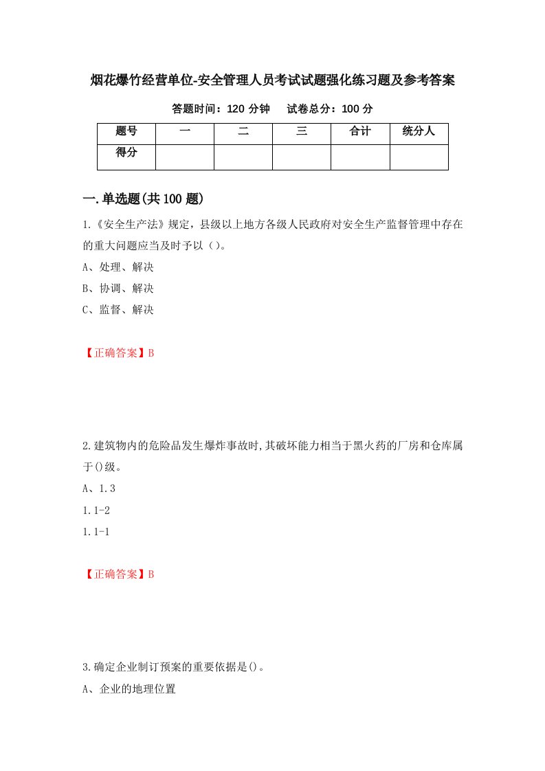 烟花爆竹经营单位-安全管理人员考试试题强化练习题及参考答案1