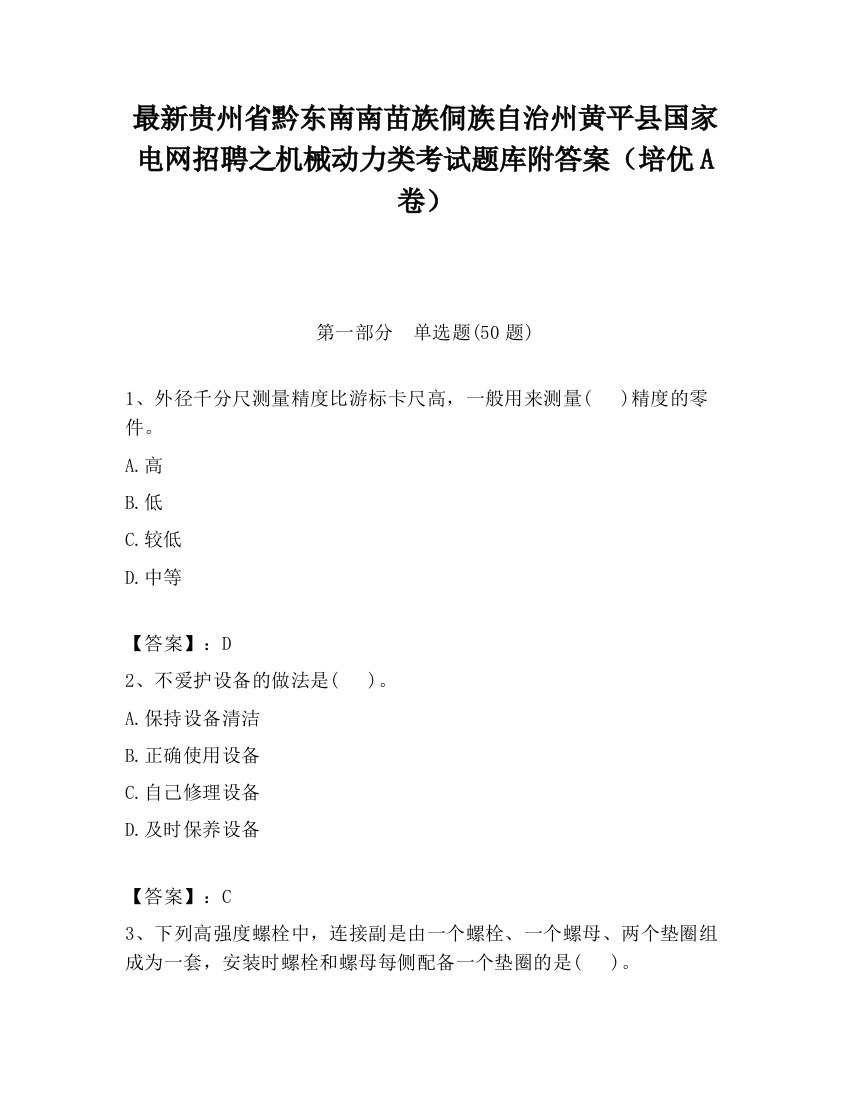 最新贵州省黔东南南苗族侗族自治州黄平县国家电网招聘之机械动力类考试题库附答案（培优A卷）