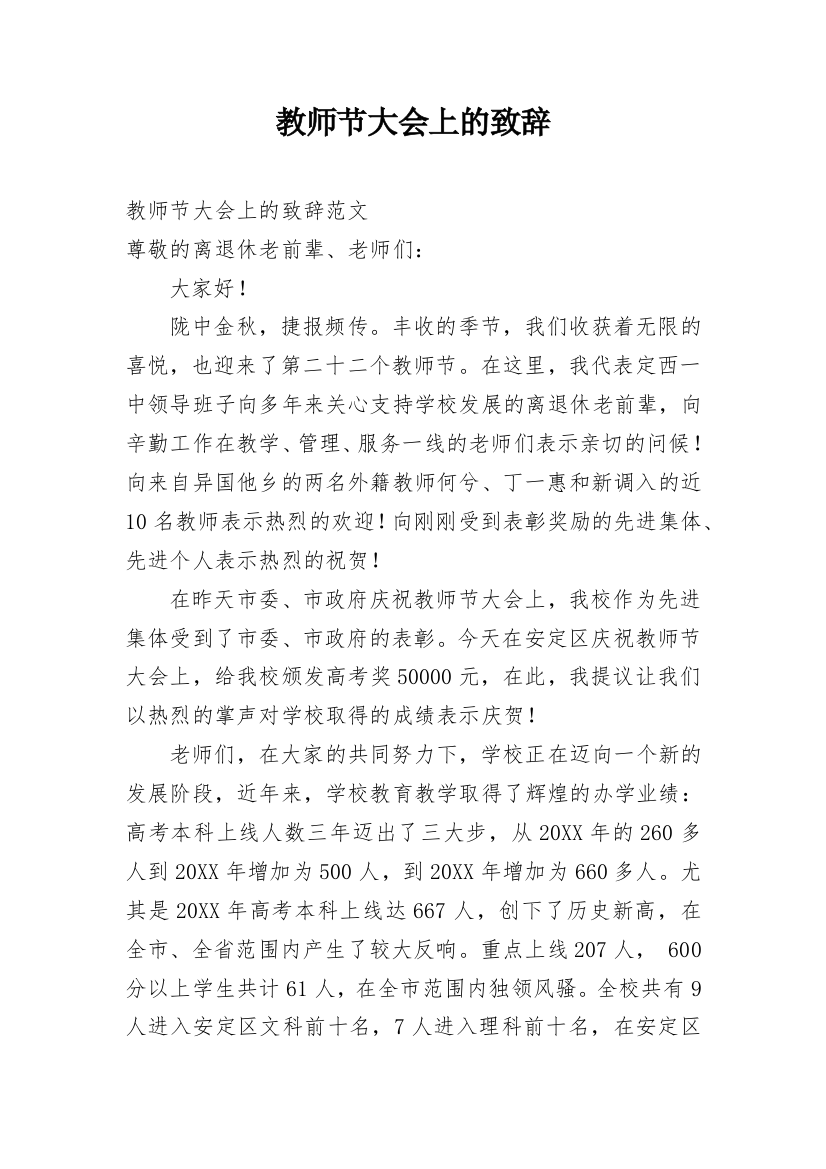 教师节大会上的致辞