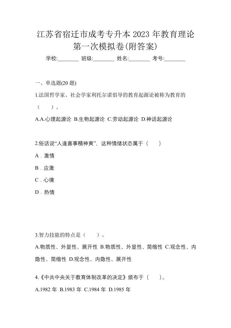 江苏省宿迁市成考专升本2023年教育理论第一次模拟卷附答案