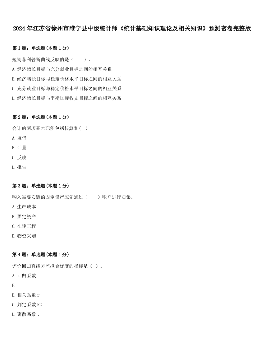 2024年江苏省徐州市睢宁县中级统计师《统计基础知识理论及相关知识》预测密卷完整版