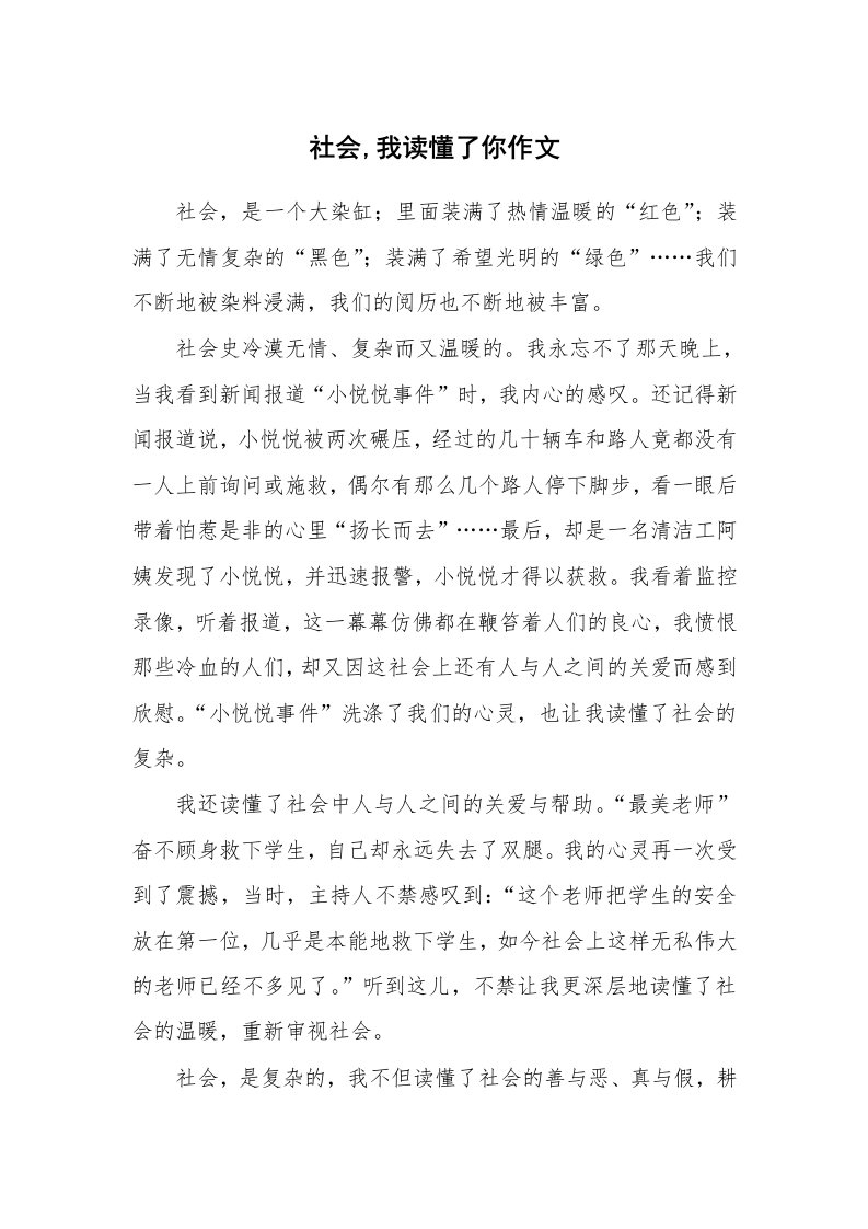 社会,我读懂了你作文