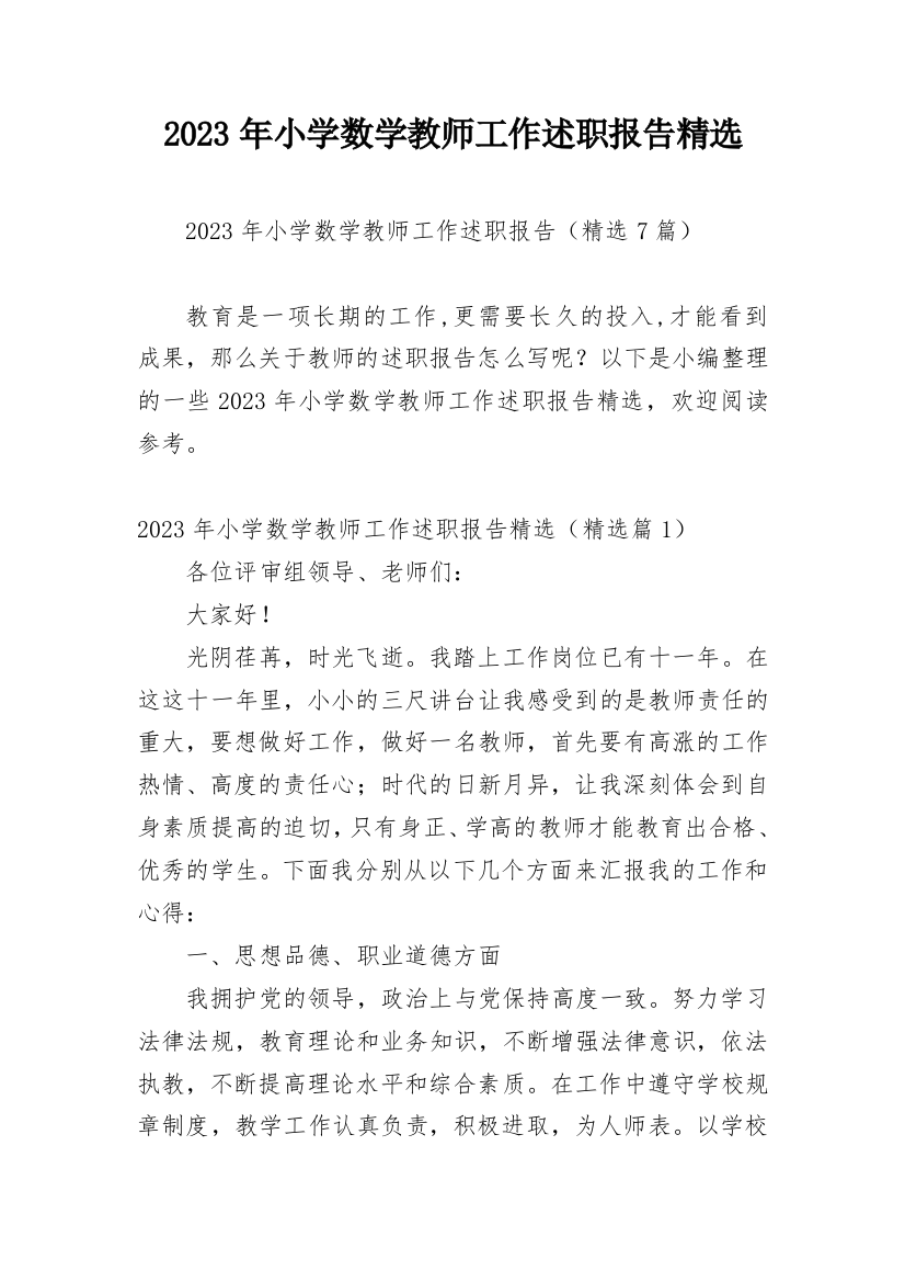 2023年小学数学教师工作述职报告精选