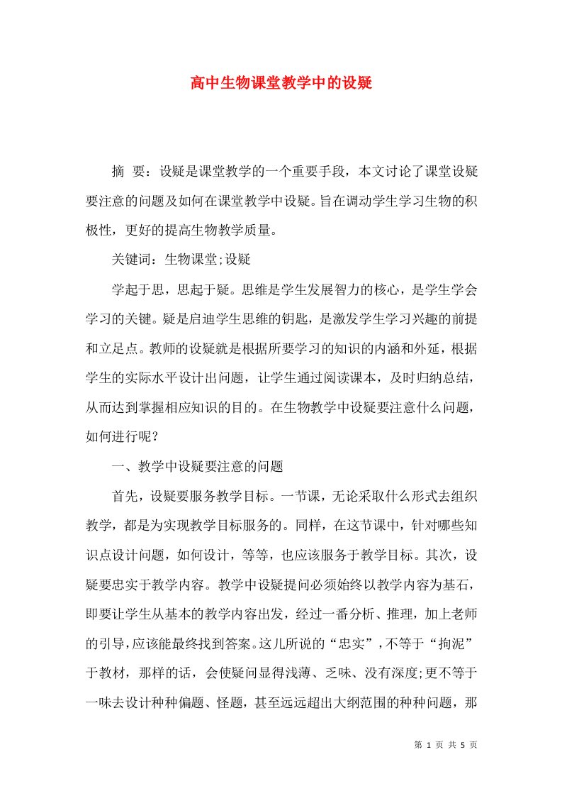 高中生物课堂教学中的设疑