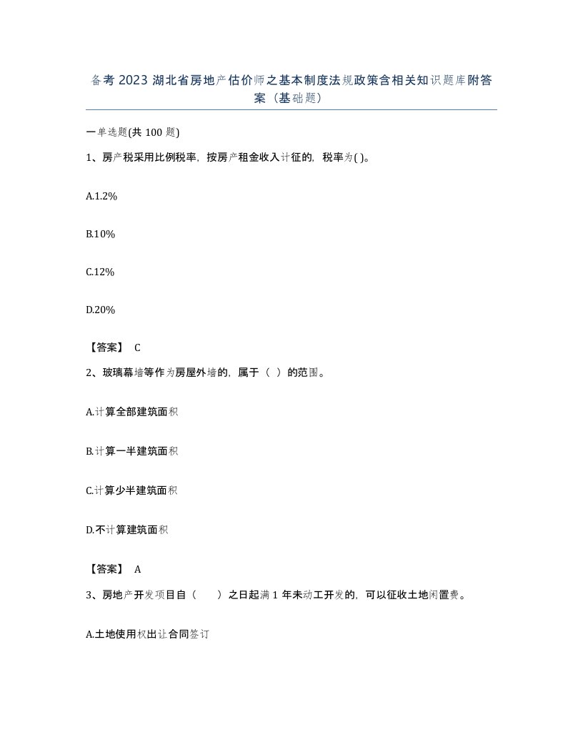 备考2023湖北省房地产估价师之基本制度法规政策含相关知识题库附答案基础题