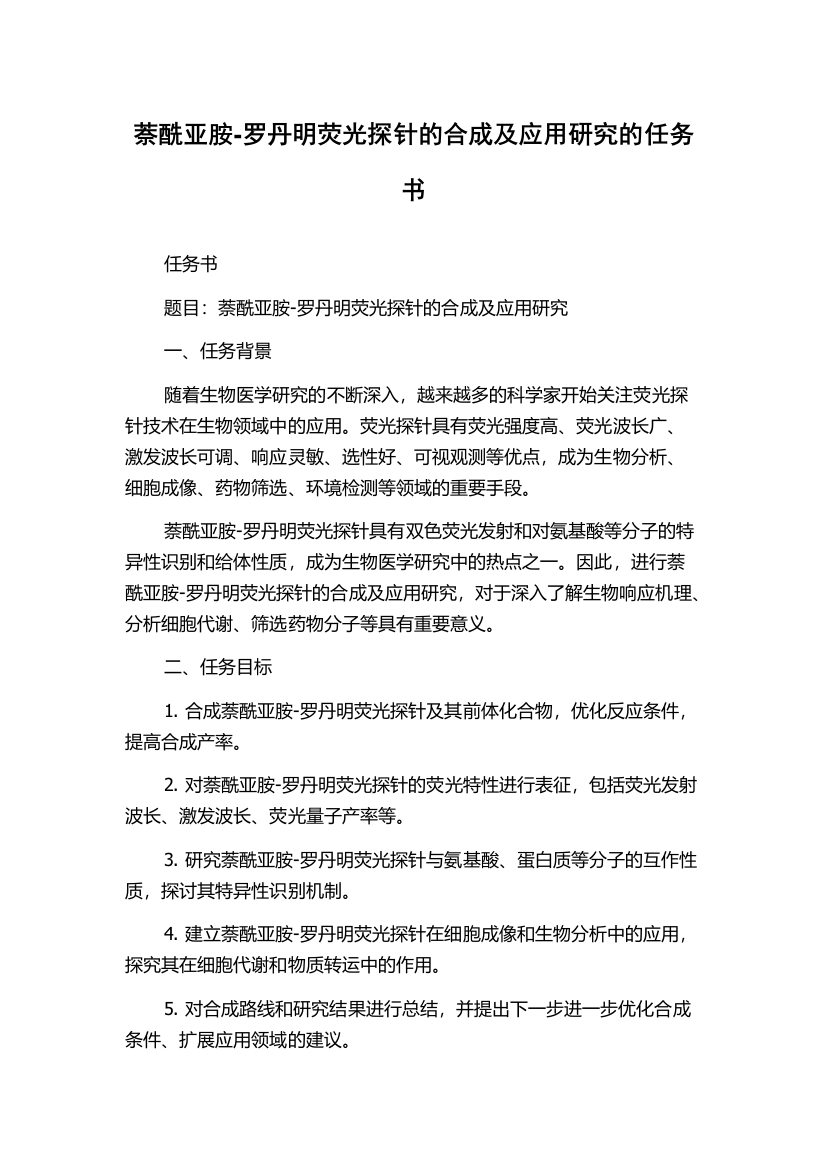 萘酰亚胺-罗丹明荧光探针的合成及应用研究的任务书