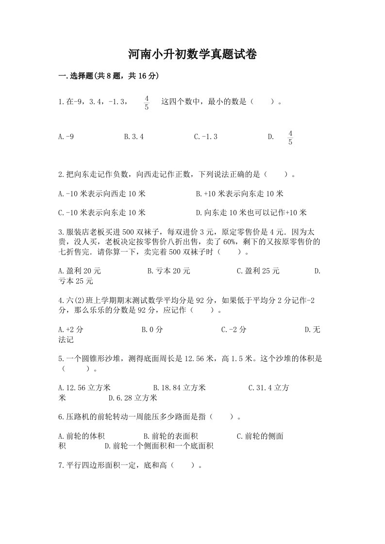 河南小升初数学真题试卷及答案（全国通用）