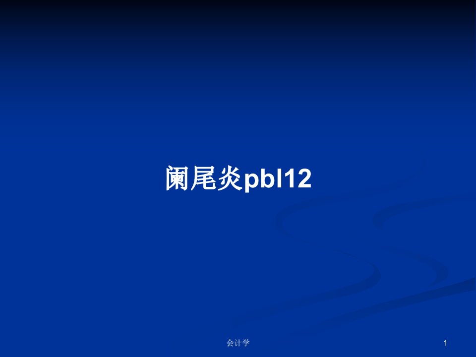 阑尾炎pbl12PPT学习教案