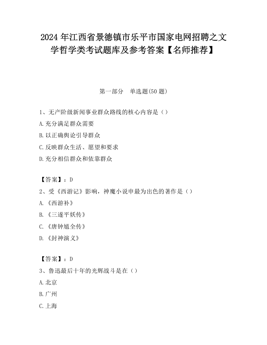 2024年江西省景德镇市乐平市国家电网招聘之文学哲学类考试题库及参考答案【名师推荐】