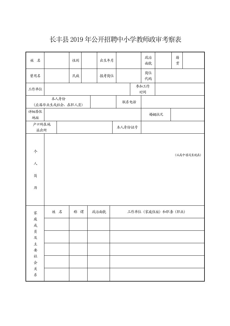 长丰县2019年公开招聘中小学教师政审考察表