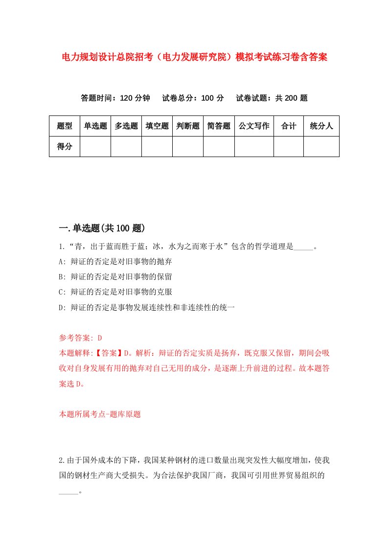 电力规划设计总院招考电力发展研究院模拟考试练习卷含答案1