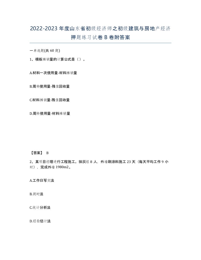 2022-2023年度山东省初级经济师之初级建筑与房地产经济押题练习试卷B卷附答案