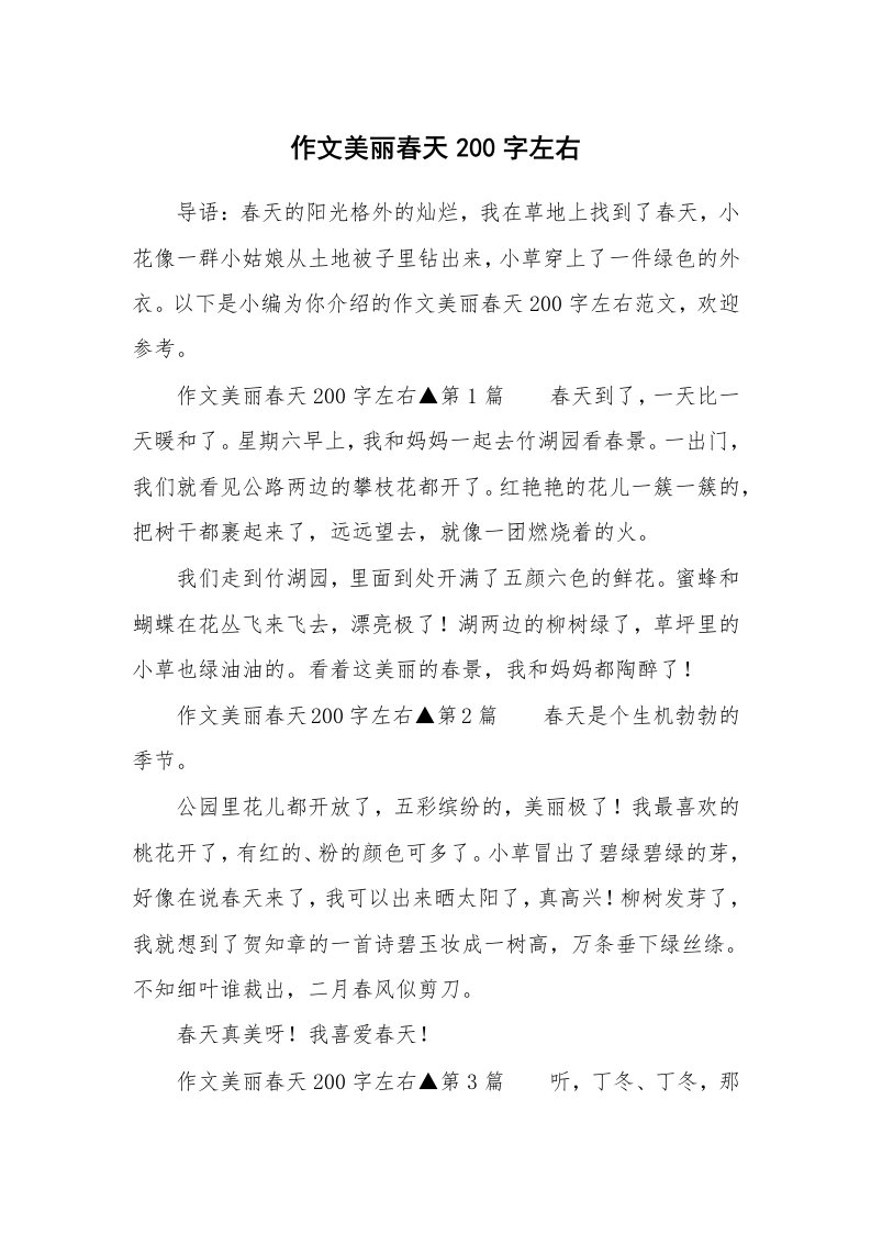 作文美丽春天200字左右