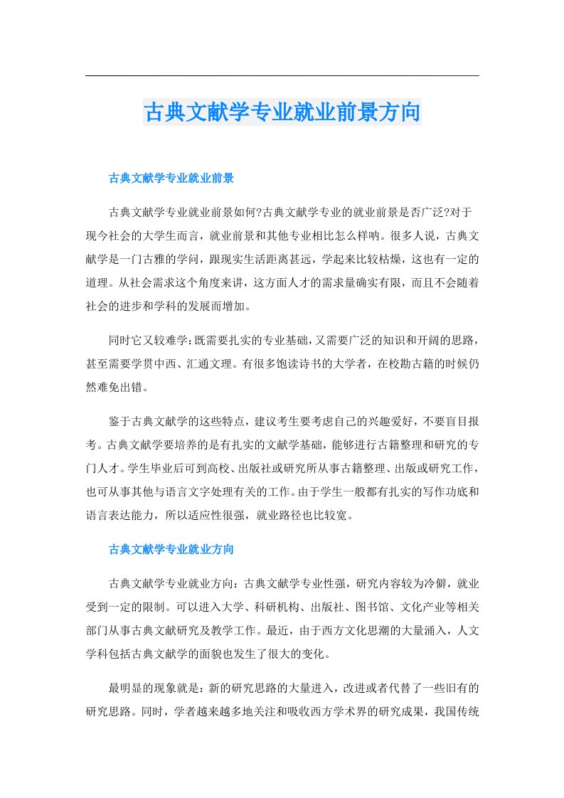 古典文献学专业就业前景方向