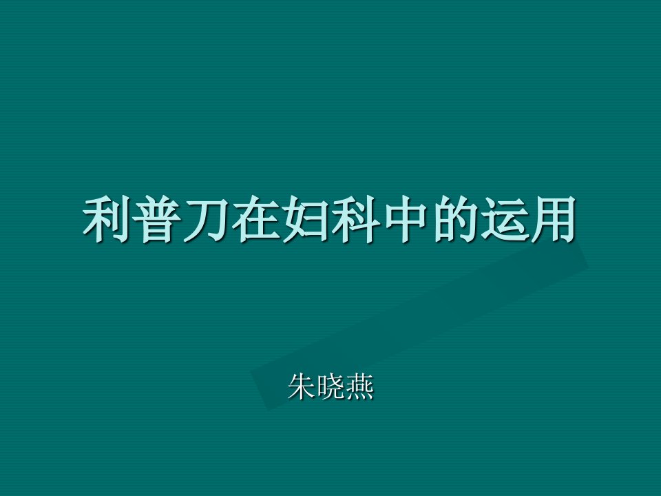 利普刀在妇科中的运用PPT课件