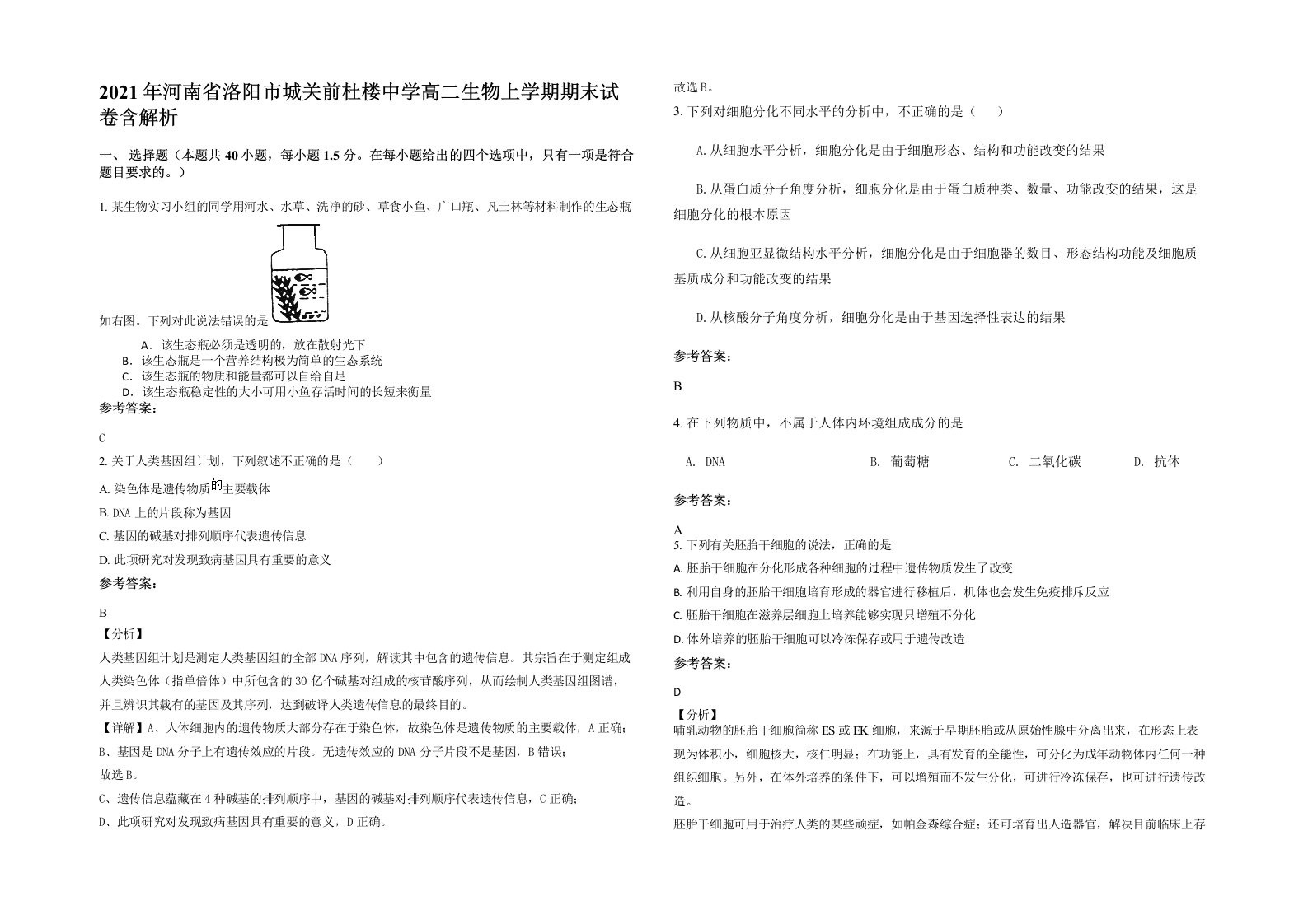 2021年河南省洛阳市城关前杜楼中学高二生物上学期期末试卷含解析