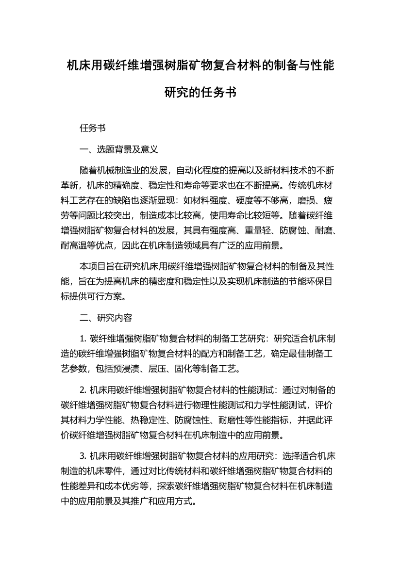 机床用碳纤维增强树脂矿物复合材料的制备与性能研究的任务书