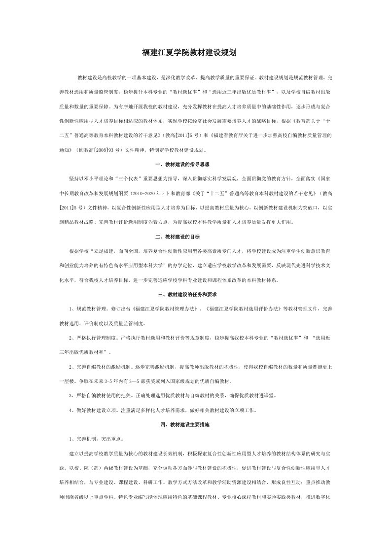 福建江夏学院教材建设规划