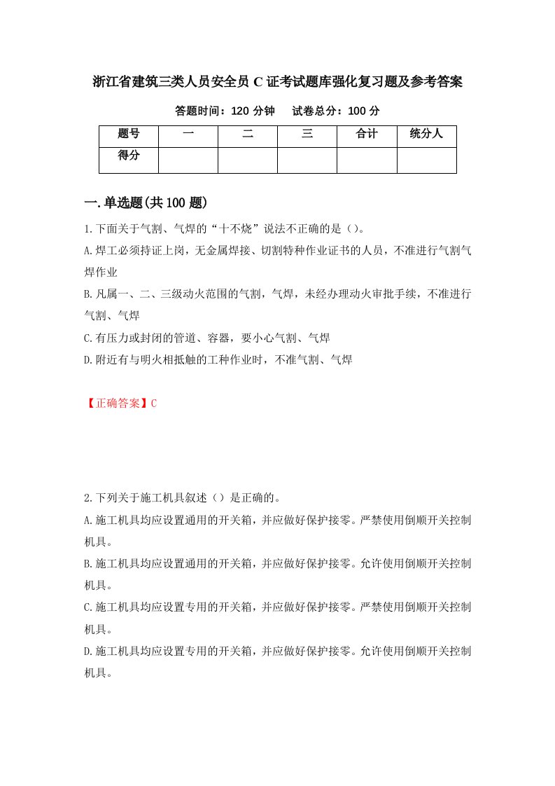 浙江省建筑三类人员安全员C证考试题库强化复习题及参考答案第73次