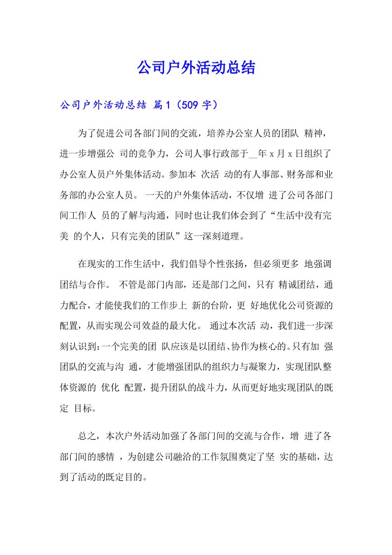 公司户外活动总结