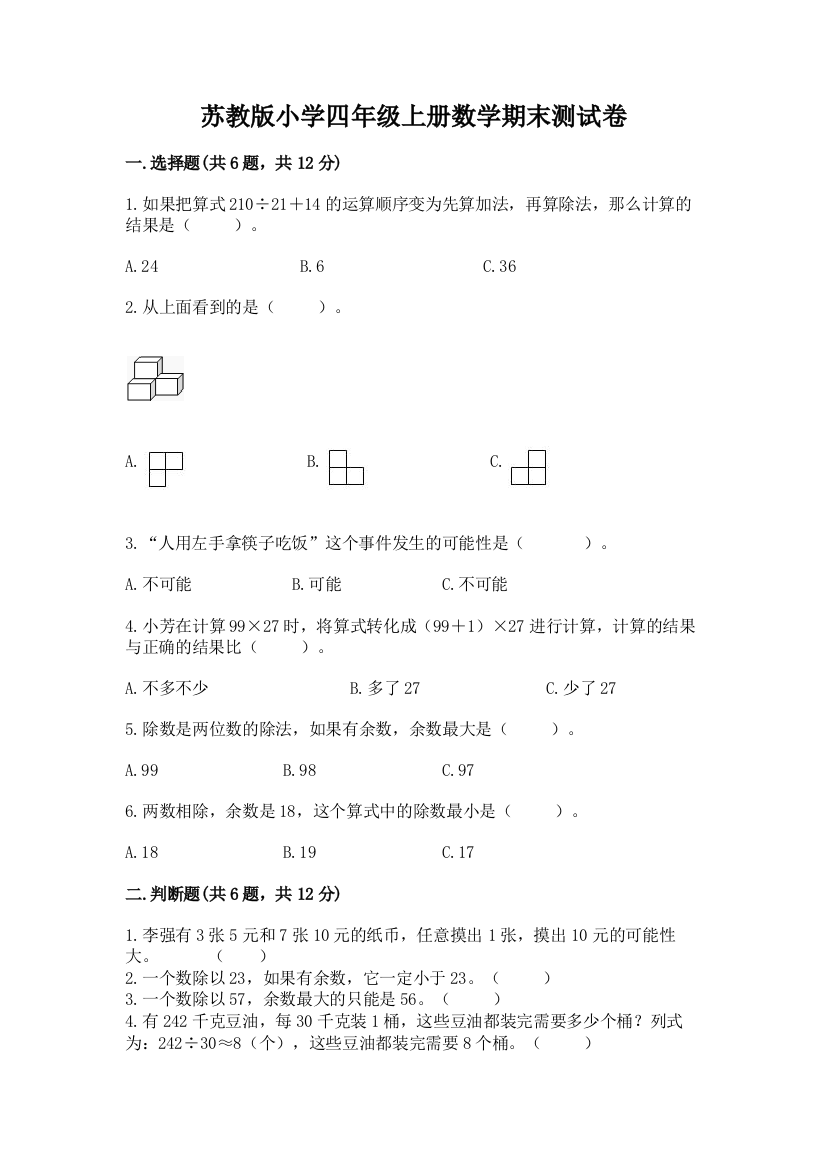 苏教版小学四年级上册数学期末测试卷及答案（基础+提升）