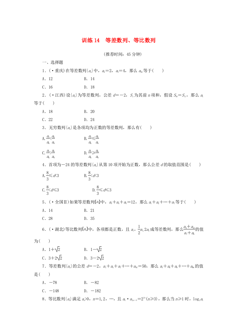 训练14　等差数列、等比数列