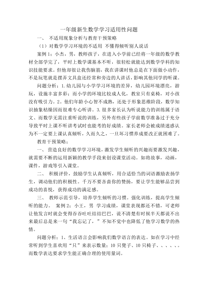 一年级新生数学学习适用性问题