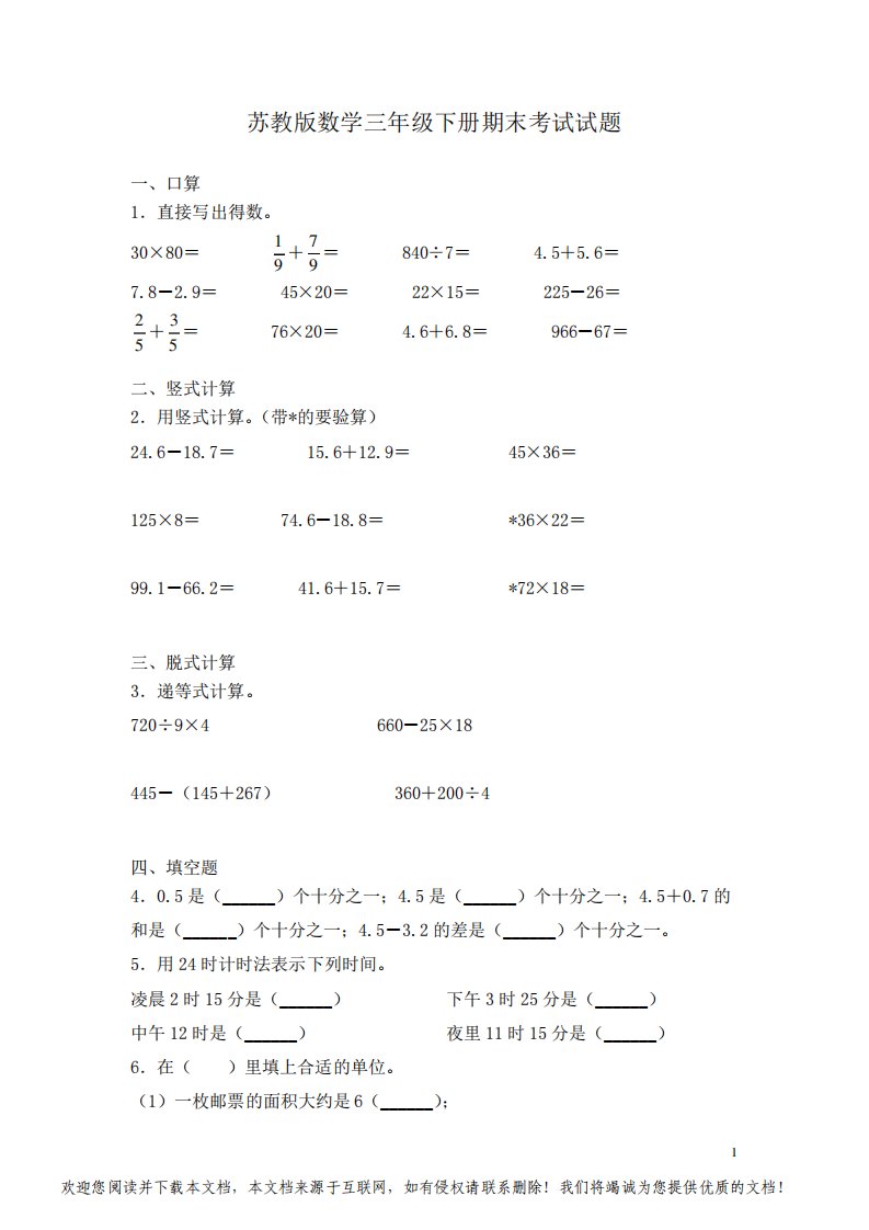 苏教版数学三年级下册期末考试试卷含答案