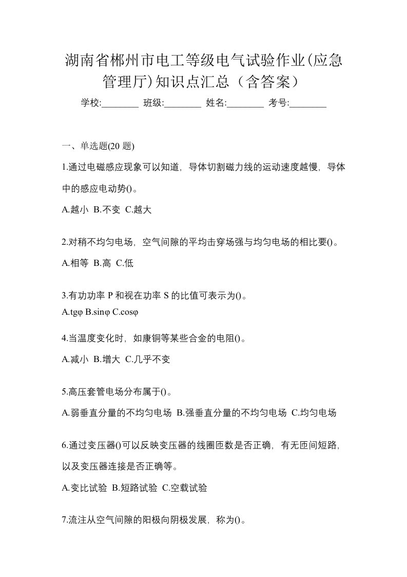 湖南省郴州市电工等级电气试验作业应急管理厅知识点汇总含答案