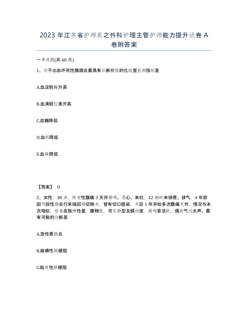 2023年江苏省护师类之外科护理主管护师能力提升试卷A卷附答案