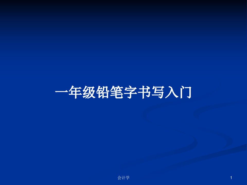 一年级铅笔字书写入门PPT学习教案