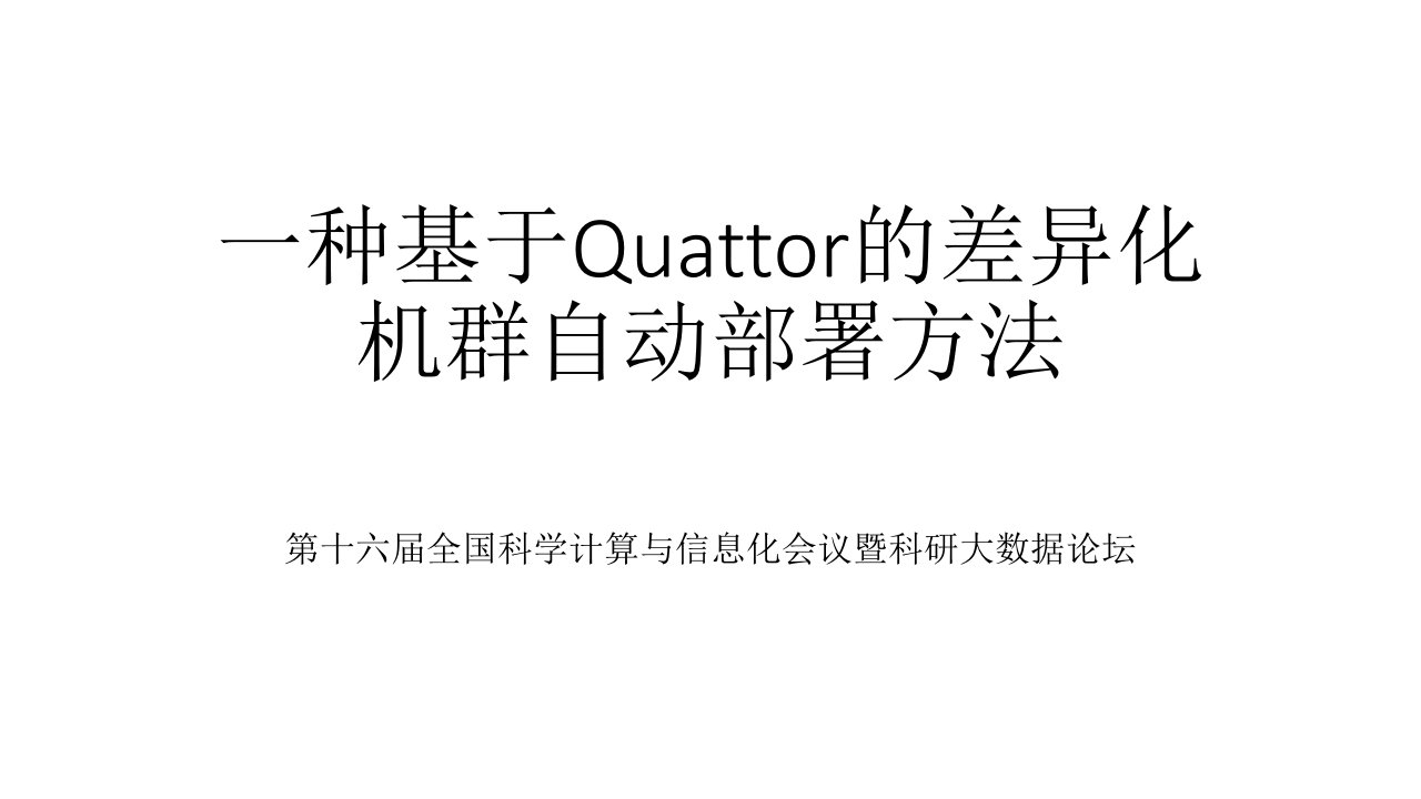 一种基于Quattor的差异化机群自动部署方法