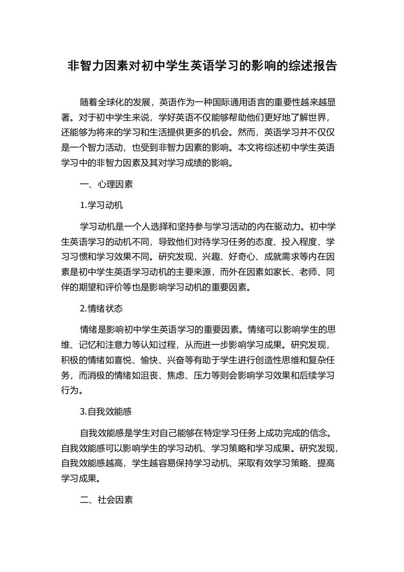 非智力因素对初中学生英语学习的影响的综述报告