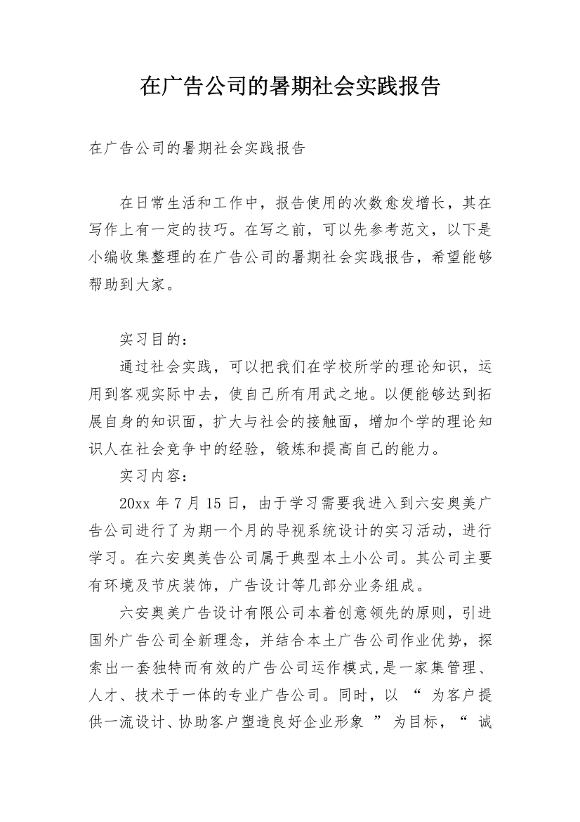 在广告公司的暑期社会实践报告